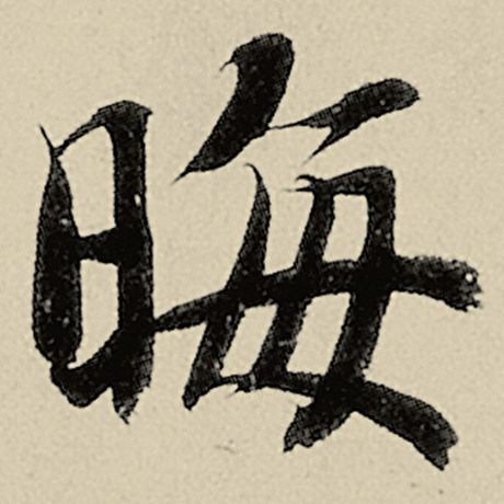 智永 《千字文》 晦