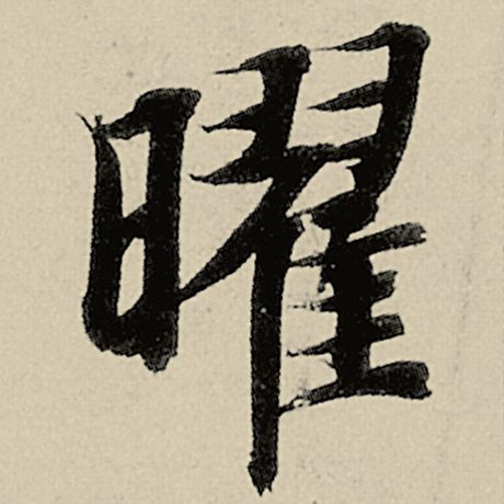 智永 《千字文》 曜