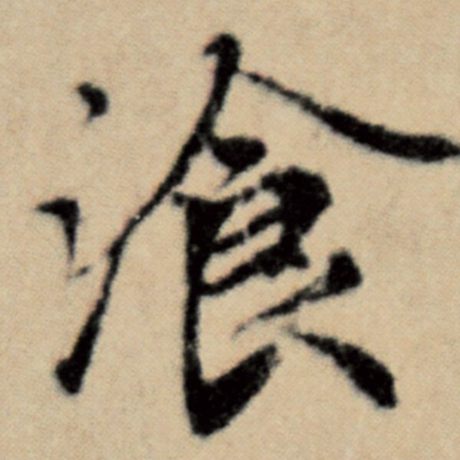 字：餐 书法家：赵孟頫 作品：《洛神赋并序》