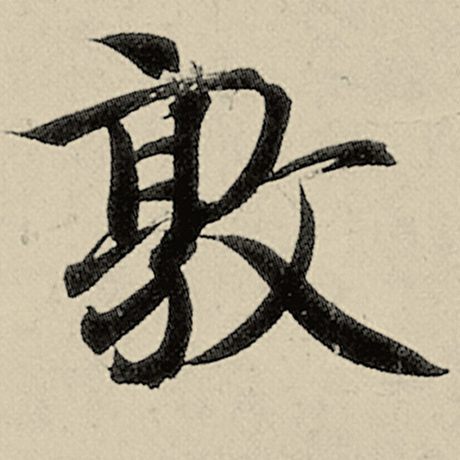 智永 《千字文》 敦