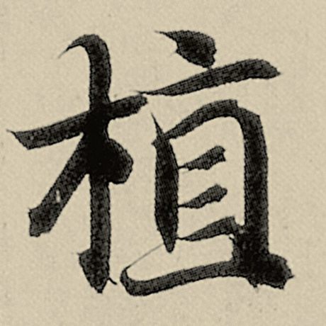 智永 《千字文》 植