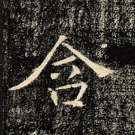 字：含 书法家：褚遂良 作品：《雁塔圣教序》