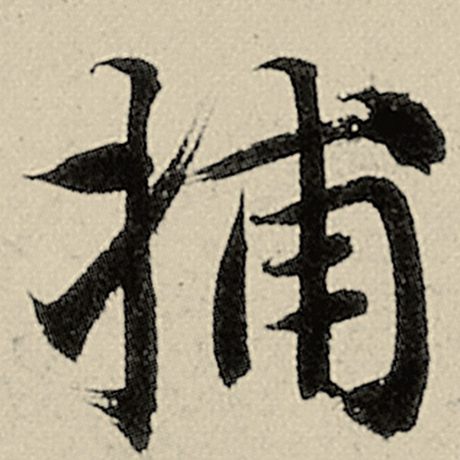 捕