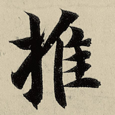 推