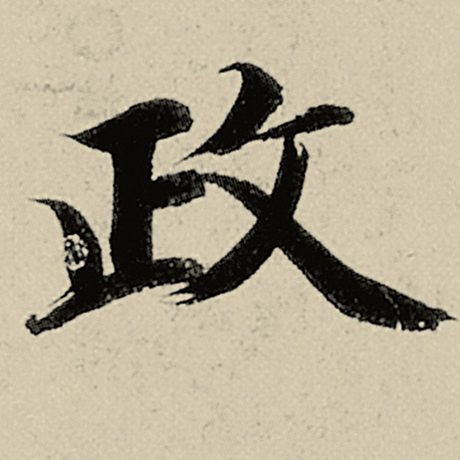 智永 《千字文》 政
