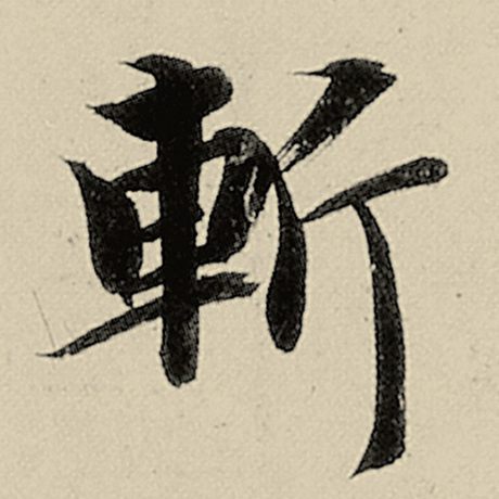 智永 《千字文》 斩
