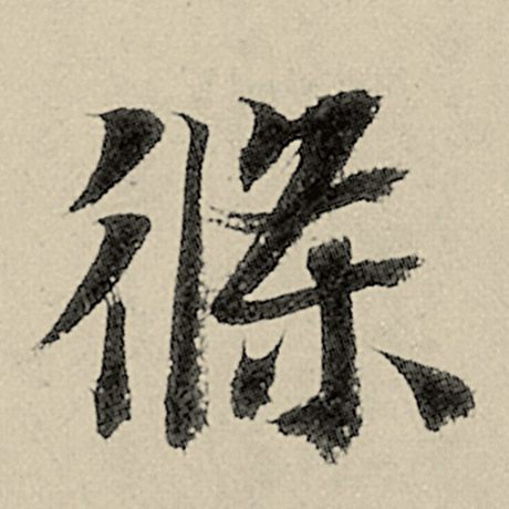 智永 《千字文》 条