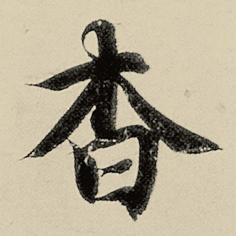 杳