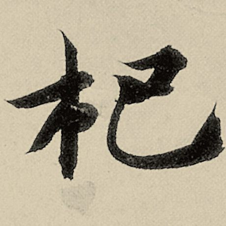 杷