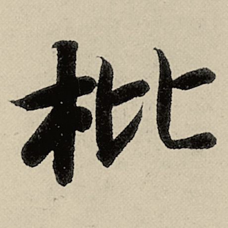 枇