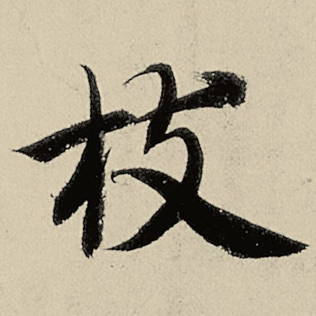 智永 《千字文》 枝
