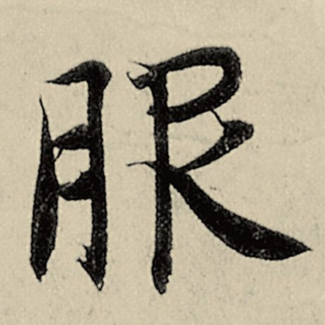 智永 《千字文》 服