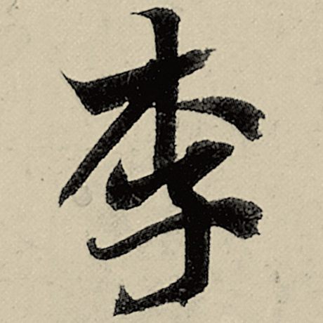 智永 《千字文》 李