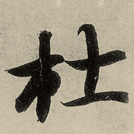 杜