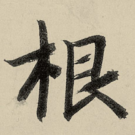 智永 《千字文》 根