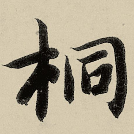 桐