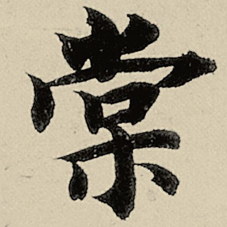 棠
