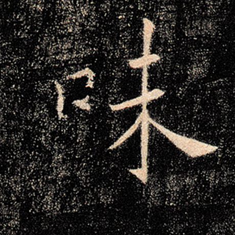 褚遂良 《雁塔圣教序》 味
