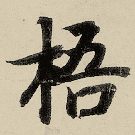 梧