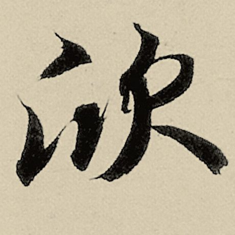 智永 《千字文》 欣