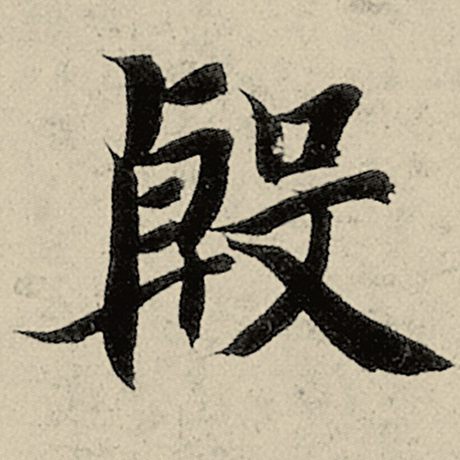 殷
