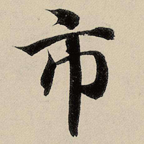 智永 《千字文》 市