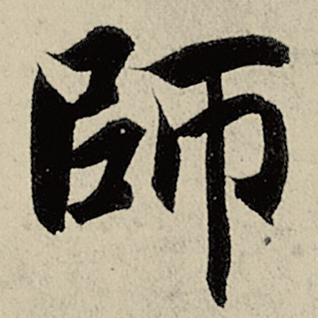 智永 《千字文》 师