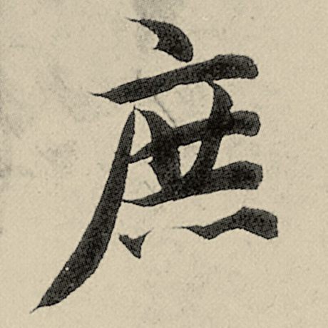 庶