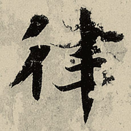 智永 《千字文》 律