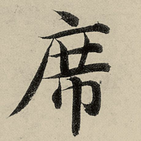 席