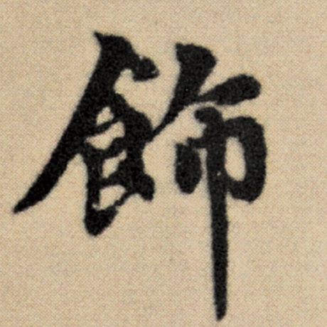 字：饰 书法家：赵孟頫 作品：《洛神赋并序》