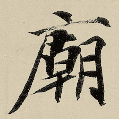 庙