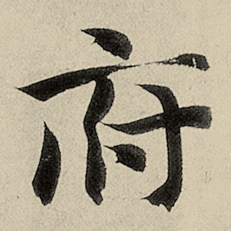 智永 《千字文》 府