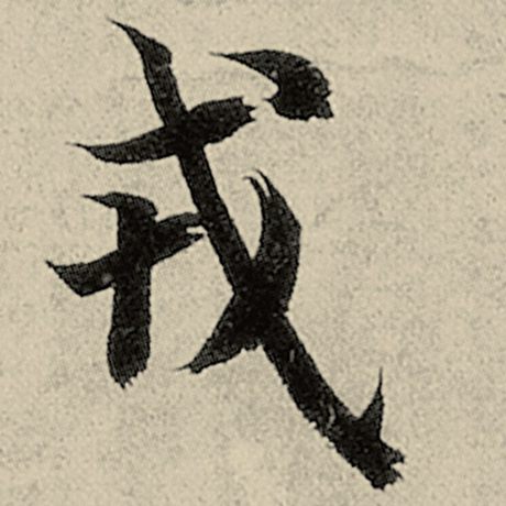 戎