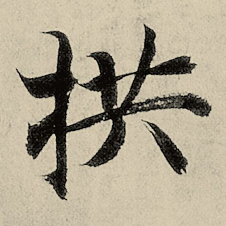 智永 《千字文》 拱