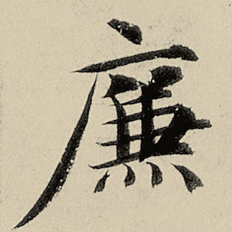 字：廉 书法家：智永 作品：《千字文》