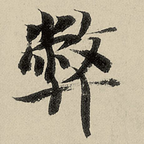智永 《千字文》 弊