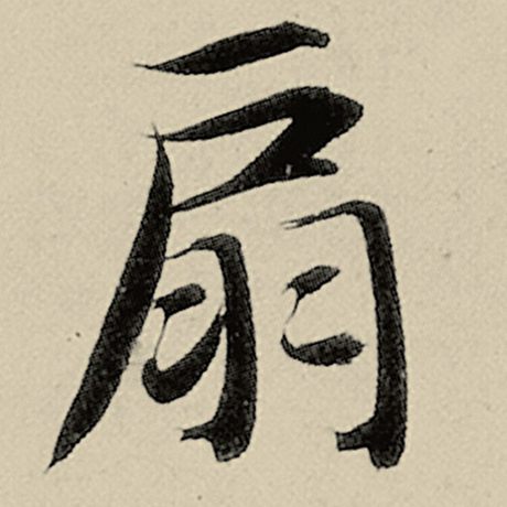 扇