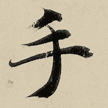 手