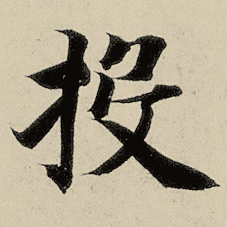 智永 《千字文》 投