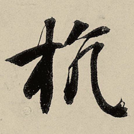 智永 《千字文》 抗