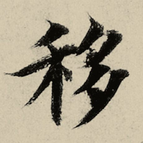 智永 《千字文》 移