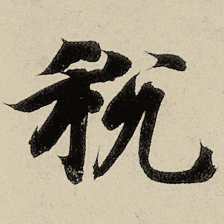 智永 《千字文》 税