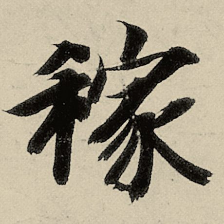 稼