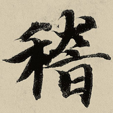 智永 《千字文》 稽