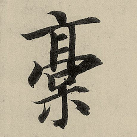 稿