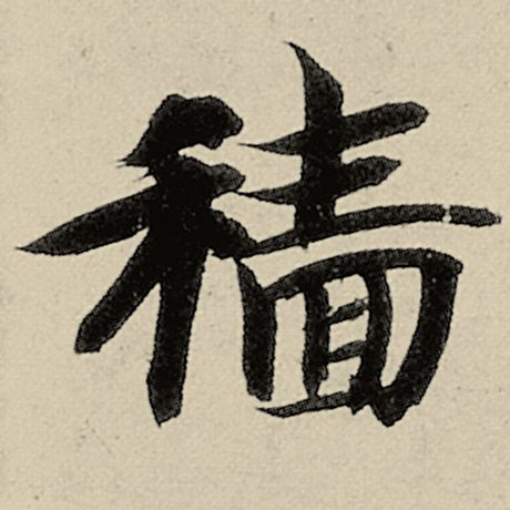 穑