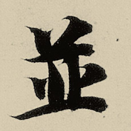 竝