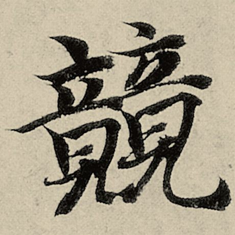 竞
