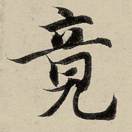 竟
